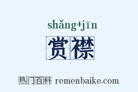 赏襟是什么意思的图片